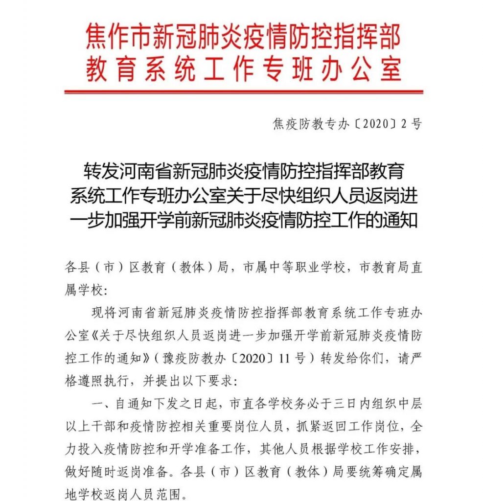 权威发布！焦作市教育局发通知了！教师返岗，要开学了…… 仝字怎么读